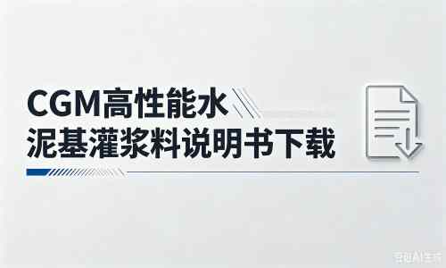 汝阳厂家：CGM高性能水泥基灌浆料说明书PDF（纯白无LOGO）